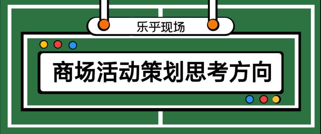 【活動策劃】商場活動策劃的思考方向有哪些？