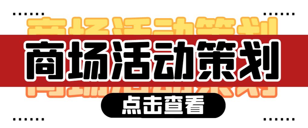 【活動策劃】商場活動策劃需要注意哪些問題？ 