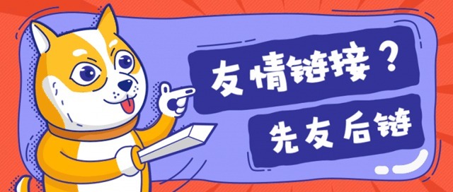 【網(wǎng)絡運營】淺析友情鏈接的相關問題