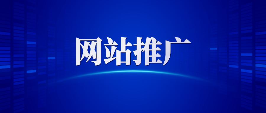 【網(wǎng)站推廣】哈爾濱網(wǎng)絡(luò)營(yíng)銷公司告訴你做網(wǎng)站推廣為什么要清除死鏈接？