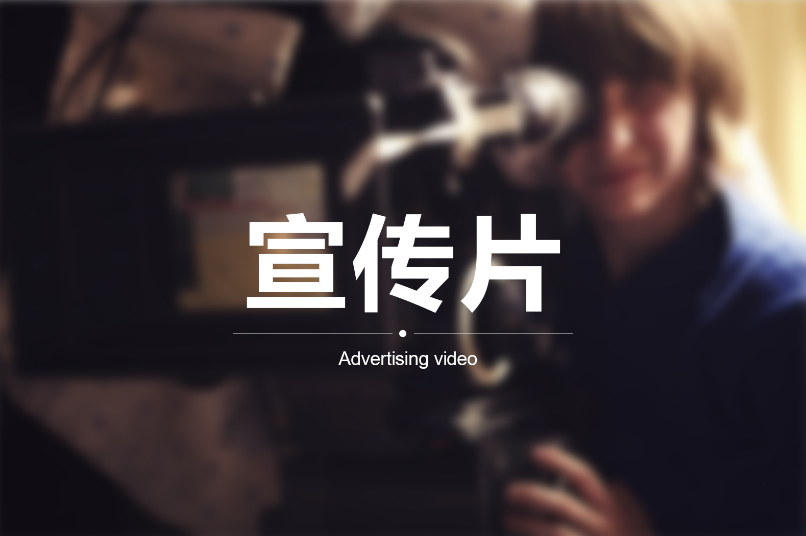 【企業(yè)宣傳】宣傳片三個方向輕松突破！