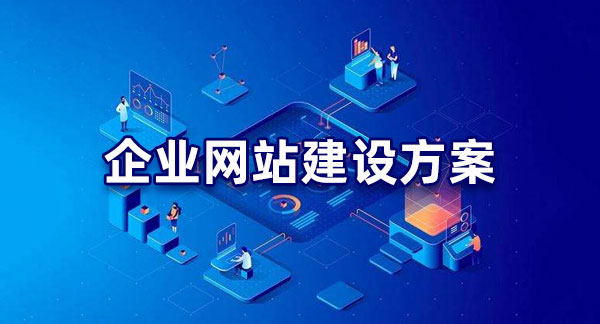明確目標！企業(yè)網(wǎng)站建設(shè)的目的解析