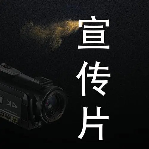 拍攝針對(duì)性的公司宣傳片拍攝，直擊客戶痛點(diǎn)