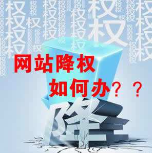 怎么識別網(wǎng)站降權？對網(wǎng)站優(yōu)化會產(chǎn)生什么影響？