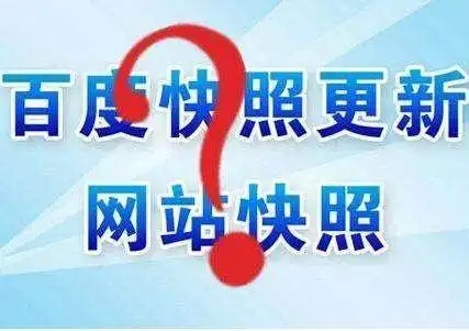 網(wǎng)站突然沒(méi)百度快照了是怎么回事,怎么辦啊