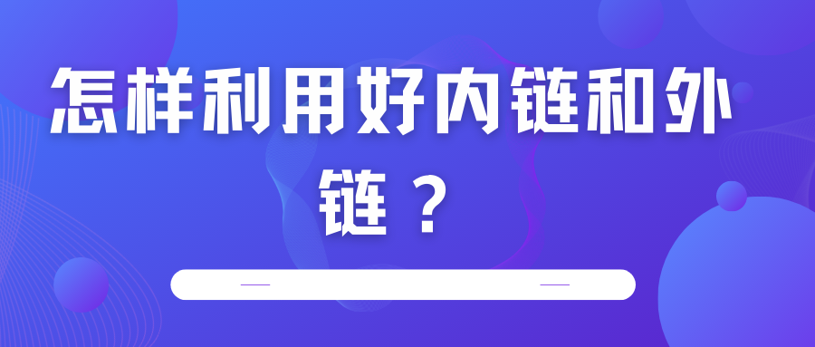 怎樣利用好內(nèi)鏈和外鏈？